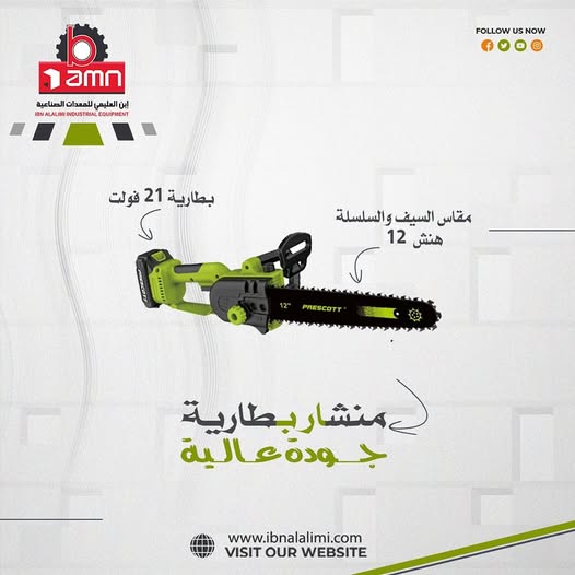 منشار جنزير لاسلكي 12 بوصة 21 فولت – بريسكوت