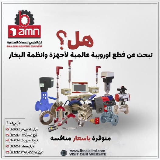 قطع أوروبية لأنظمة البخار والتحكم الصناعي