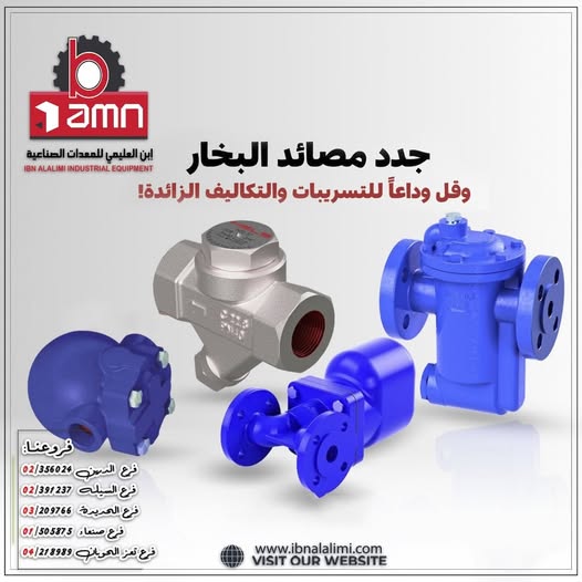 مصائد البخار